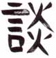 Этот иероглиф, заимствованный из китайского языка, обозначает дружескую беседу у костра. Он состоит из символов, обозначающих 